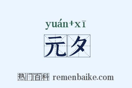 元夕是什么意思的图片
